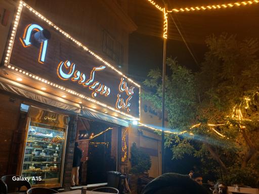 عکس جگرسرای دوربرگردون