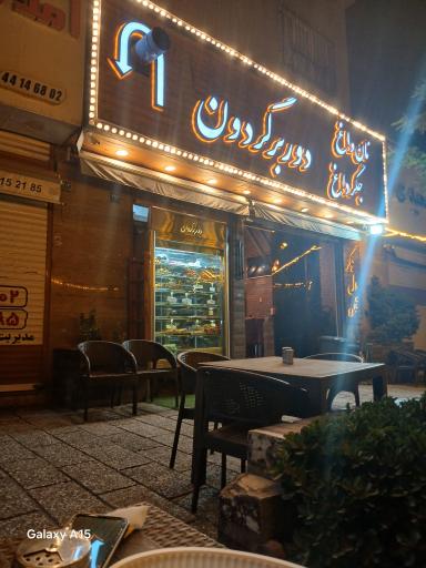 عکس جگرسرای دوربرگردون