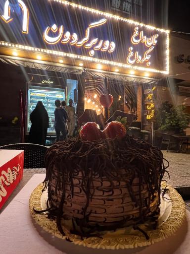 عکس جگرسرای دوربرگردون