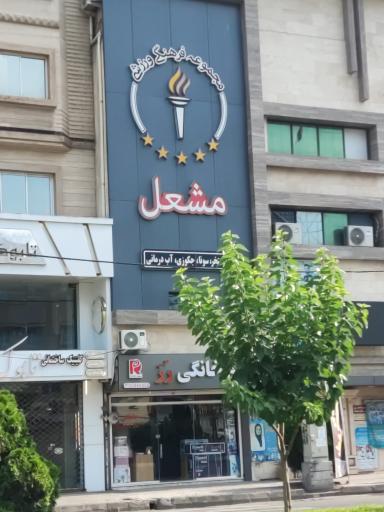 عکس باشگاه مشعل