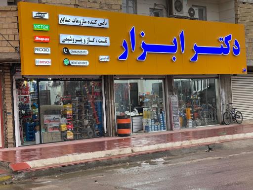 عکس دکتر ابزار