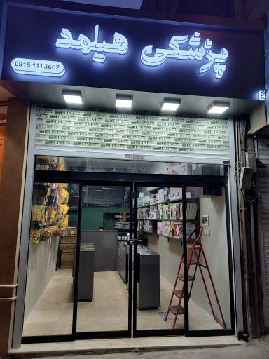 عکس پزشکی هیلمد