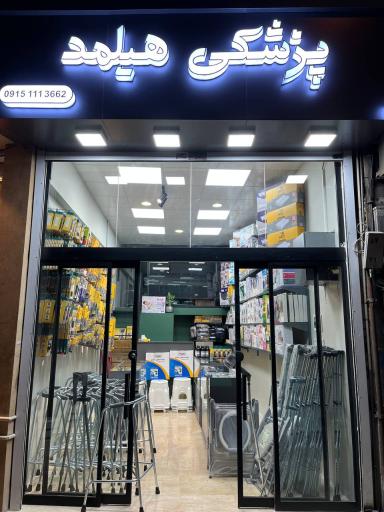 پزشکی هیلمد