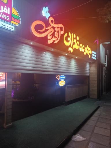 عکس مجموعه غذایی آفرنگ