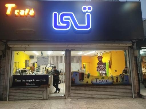 کافه تی