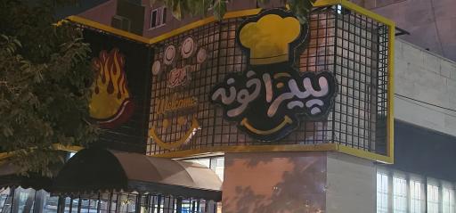 پیتزا خونه شعبه صاحب‌الزمان