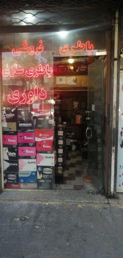 عکس باطری فروشی داوری
