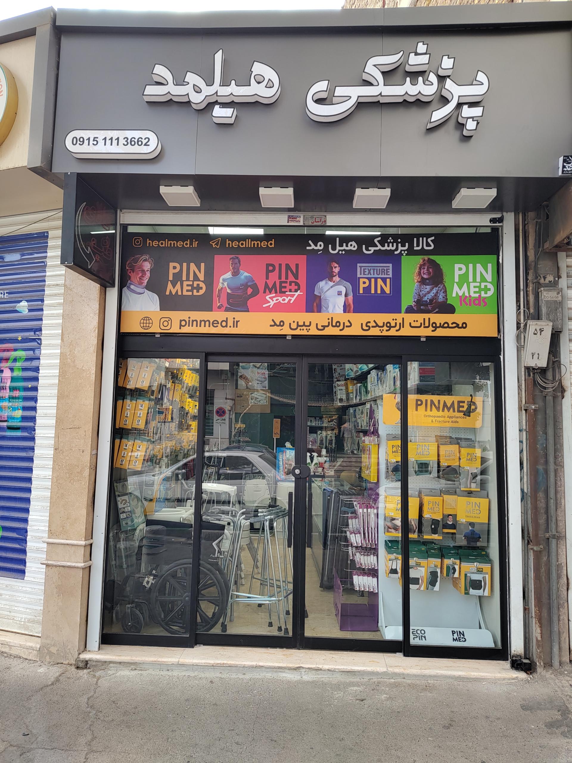 عکس پزشکی هیلمد