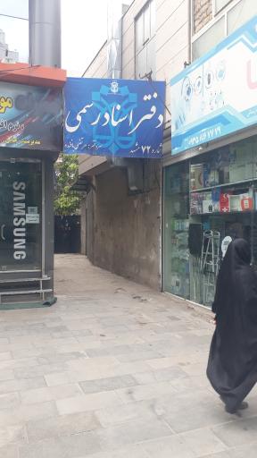 عکس دفتر اسناد رسمی