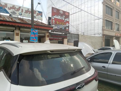 عکس تعمیرگاه داریو