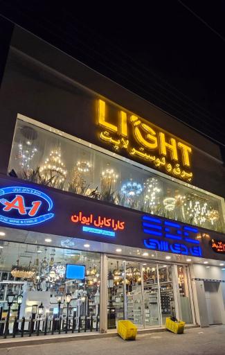 عکس برق و لوستر لایت