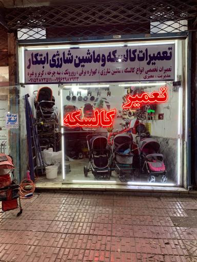 عکس تعمیر کالسکه