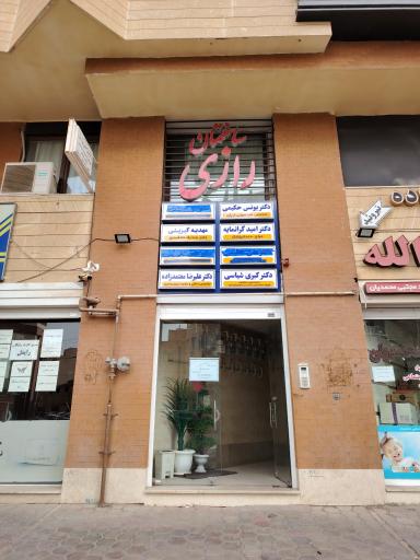 عکس کلینیک طب سوزنی دکتر حکیمی