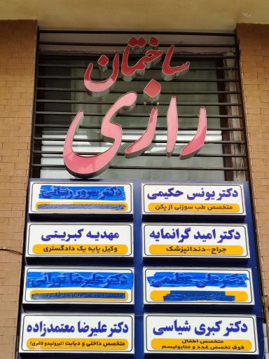 عکس کلینیک طب سوزنی دکتر حکیمی