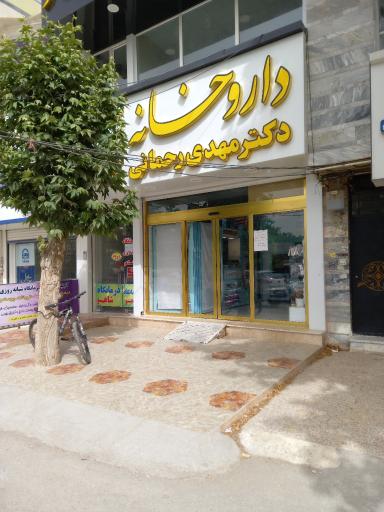 عکس داروخانه دکتر مهدی رحمانی