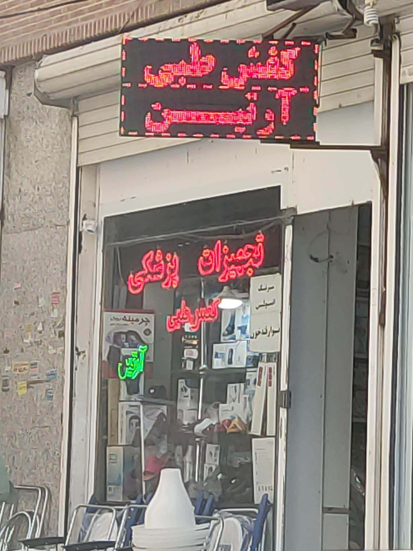 عکس تجهیزات پزشکی آرتین