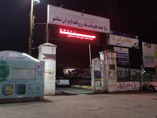 عکس مرکز بهداشت و هاری سلمانشهر