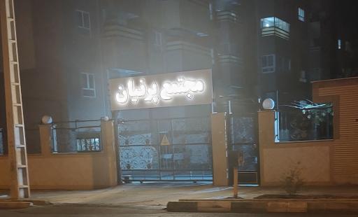 عکس مجتمع پرنیان