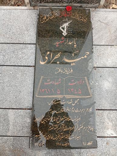 عکس مزار شهید حمید بهرامی