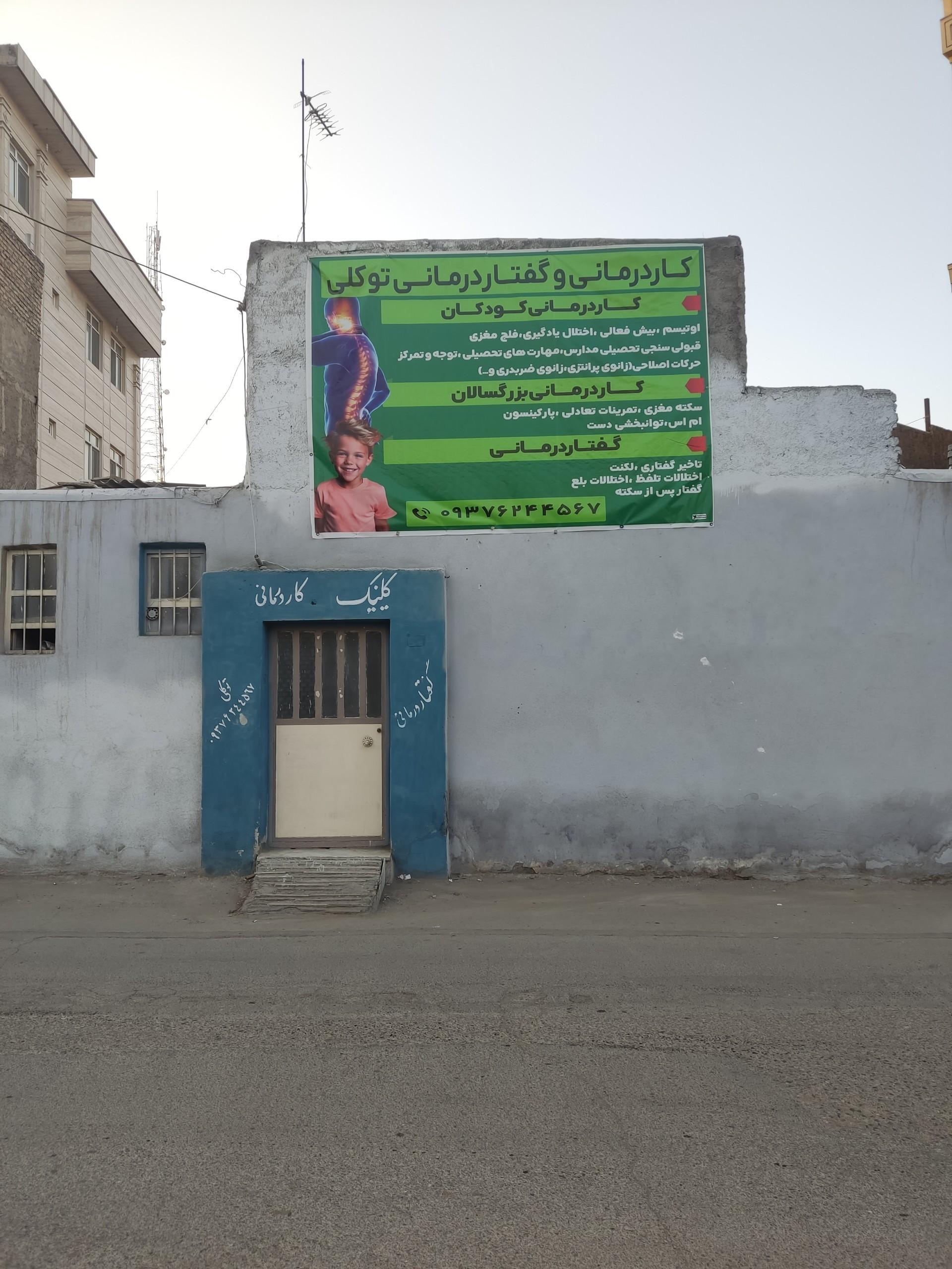 عکس کاردرمانی و گفتار درمانی  رضا توکلی