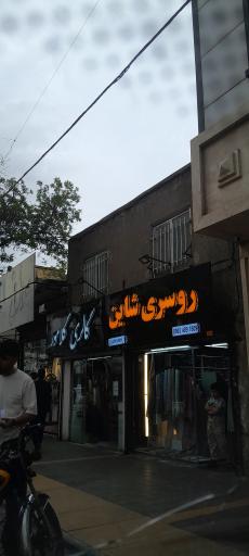 عکس روسری شاین