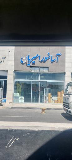 عکس آسانسور امیریان