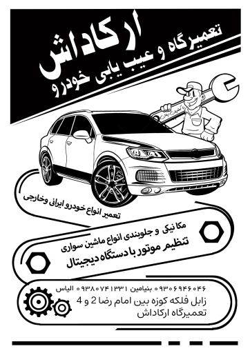 عکس تعمیرگاه ارکاداش