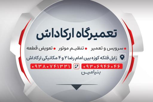 عکس تعمیرگاه ارکاداش