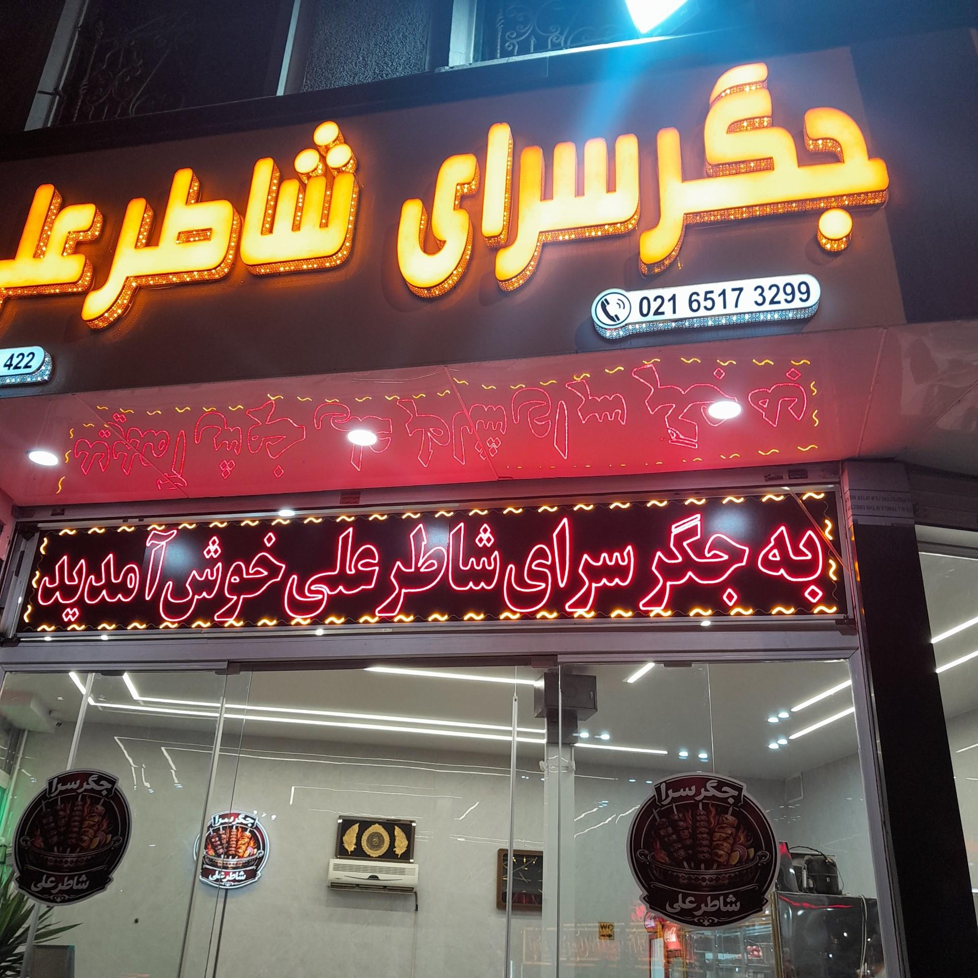 عکس جگر سرای شاطر علی