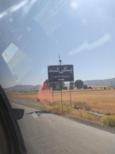 عکس ینگی کند(ده نواسداله خان )