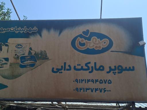 عکس سوپرمارکت دایی