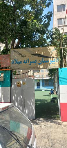 عکس مدرسه غیر انتفاعی پسرانه میلاد ۲ (متوسطه اول)