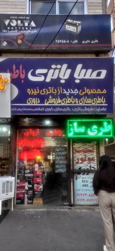 عکس باطری فروشی داوری