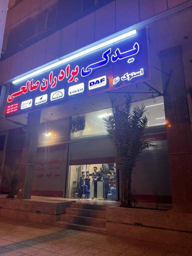 عکس قطعات داف لوازم یدکی برادران صالحی