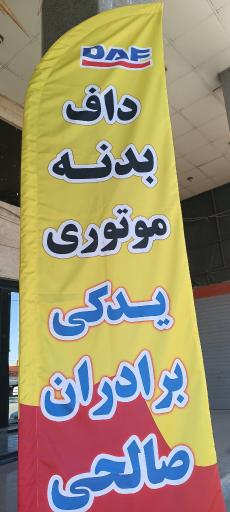 عکس قطعات داف لوازم یدکی برادران صالحی
