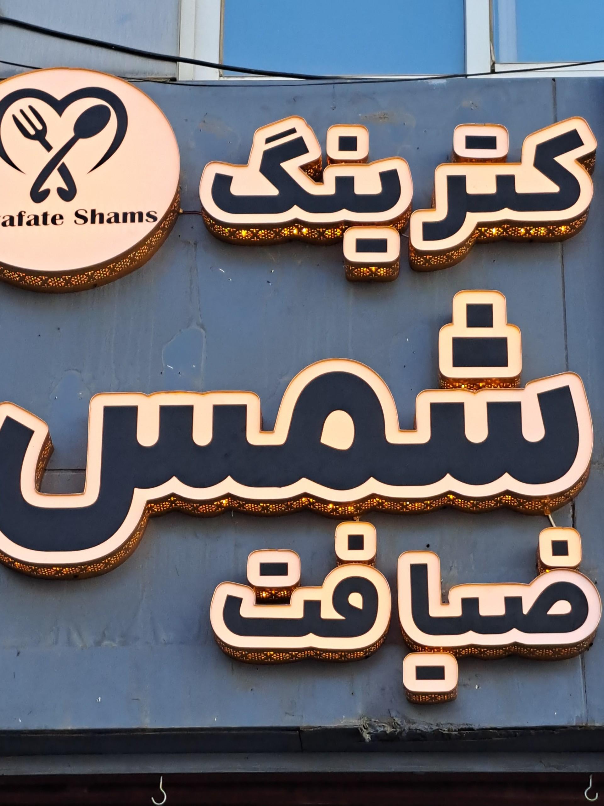 عکس کترینگ ضیافت شمس
