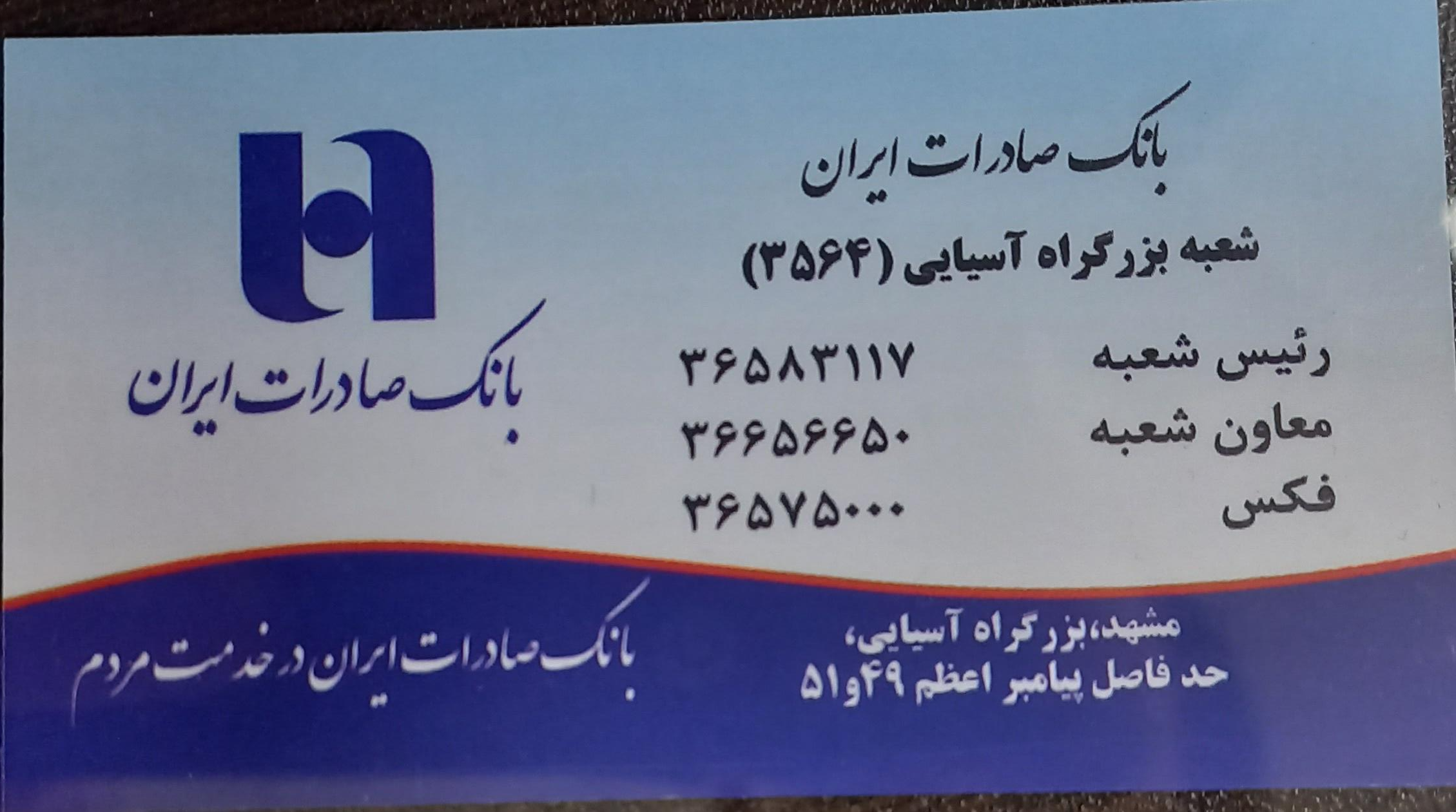 عکس بانک صادرات ایران شعبه بزرگراه آسیایی شعبه ایثارگران