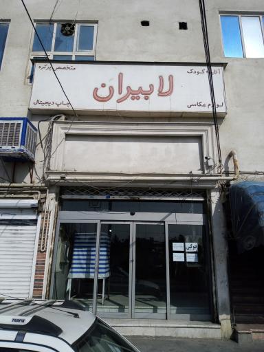 عکاسی لابیران