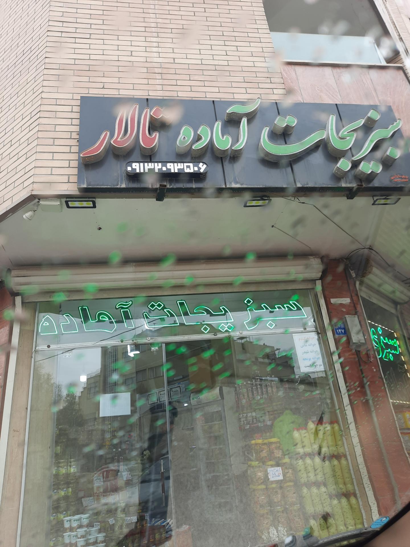 عکس سبزیجات آماده تالار