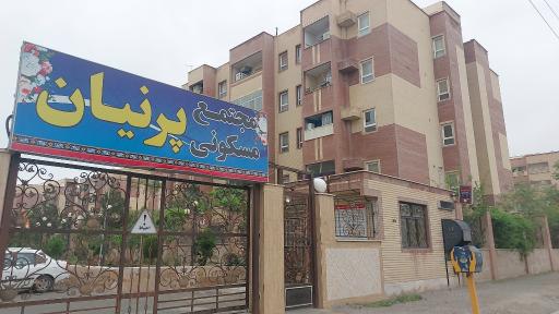 عکس مجتمع پرنیان