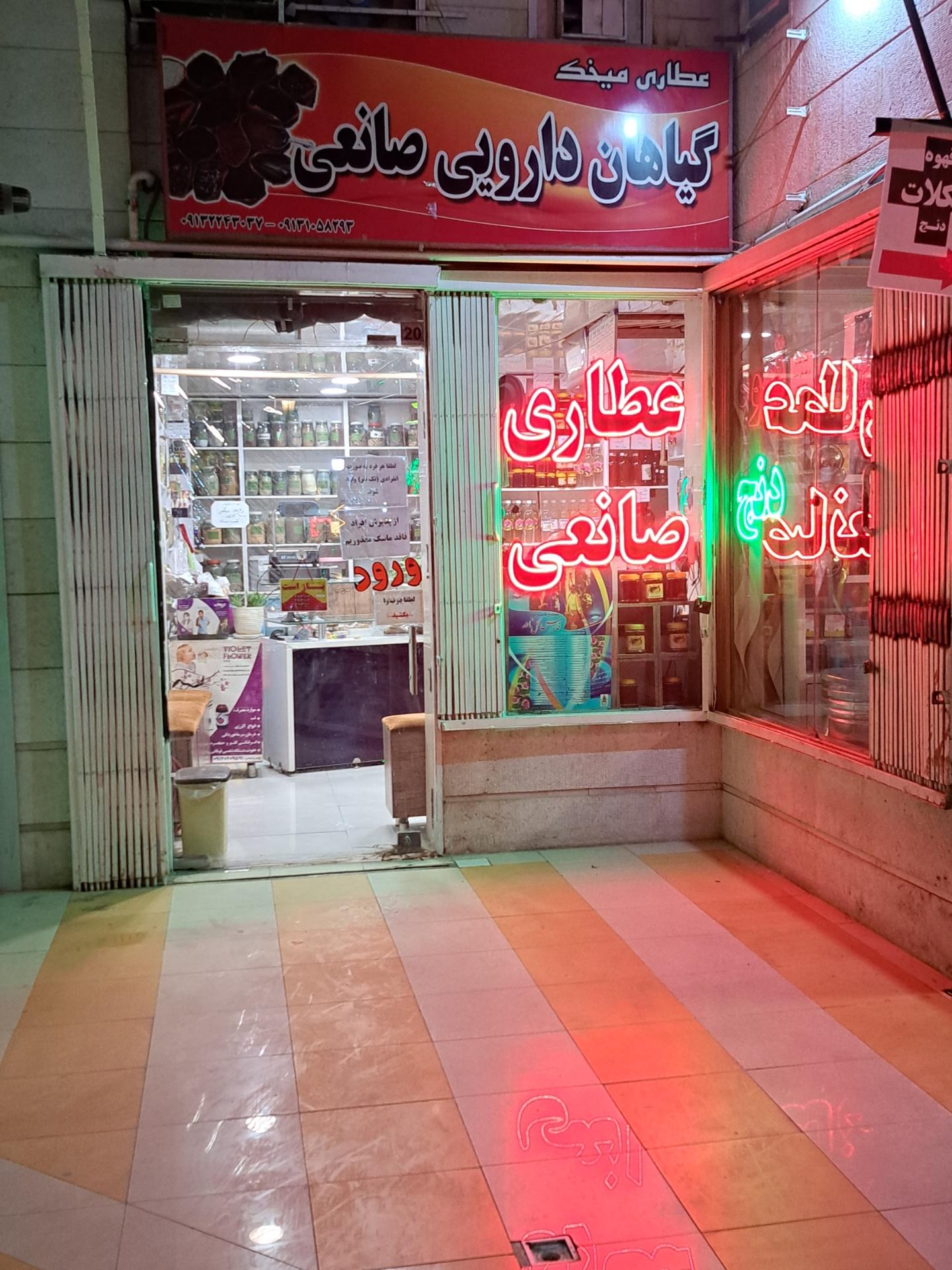 عکس عطاری میخک (گیاهان دارویی صانعی)