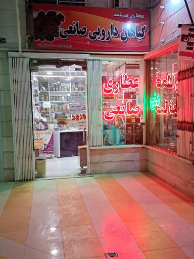 عکس عطاری میخک (گیاهان دارویی صانعی)