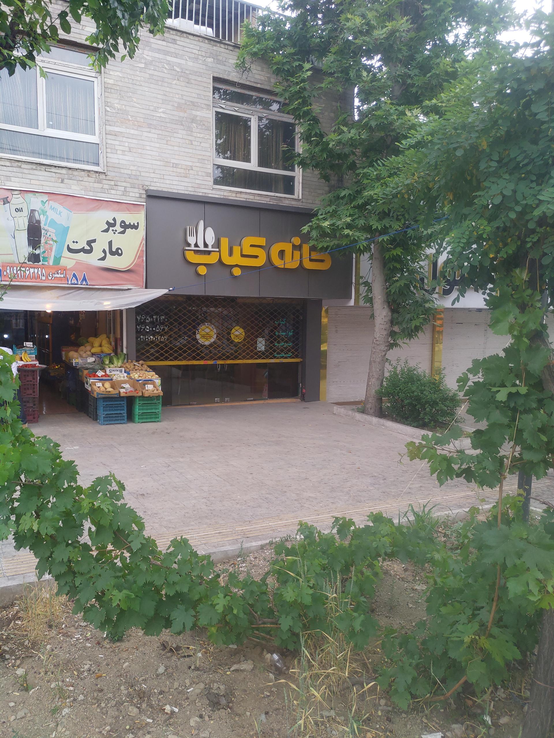 عکس خانه کباب