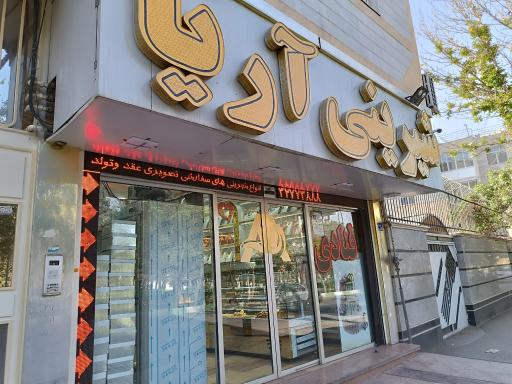 عکس شیرینی آریا