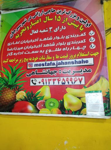 عکس ایستگاه۲ میوه حاجی ارزونی چهارفصل 