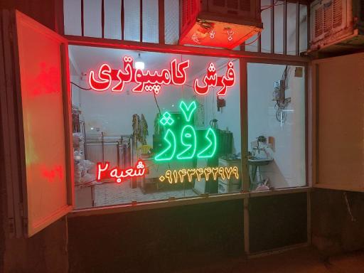 فرش کامپیوتری روژ