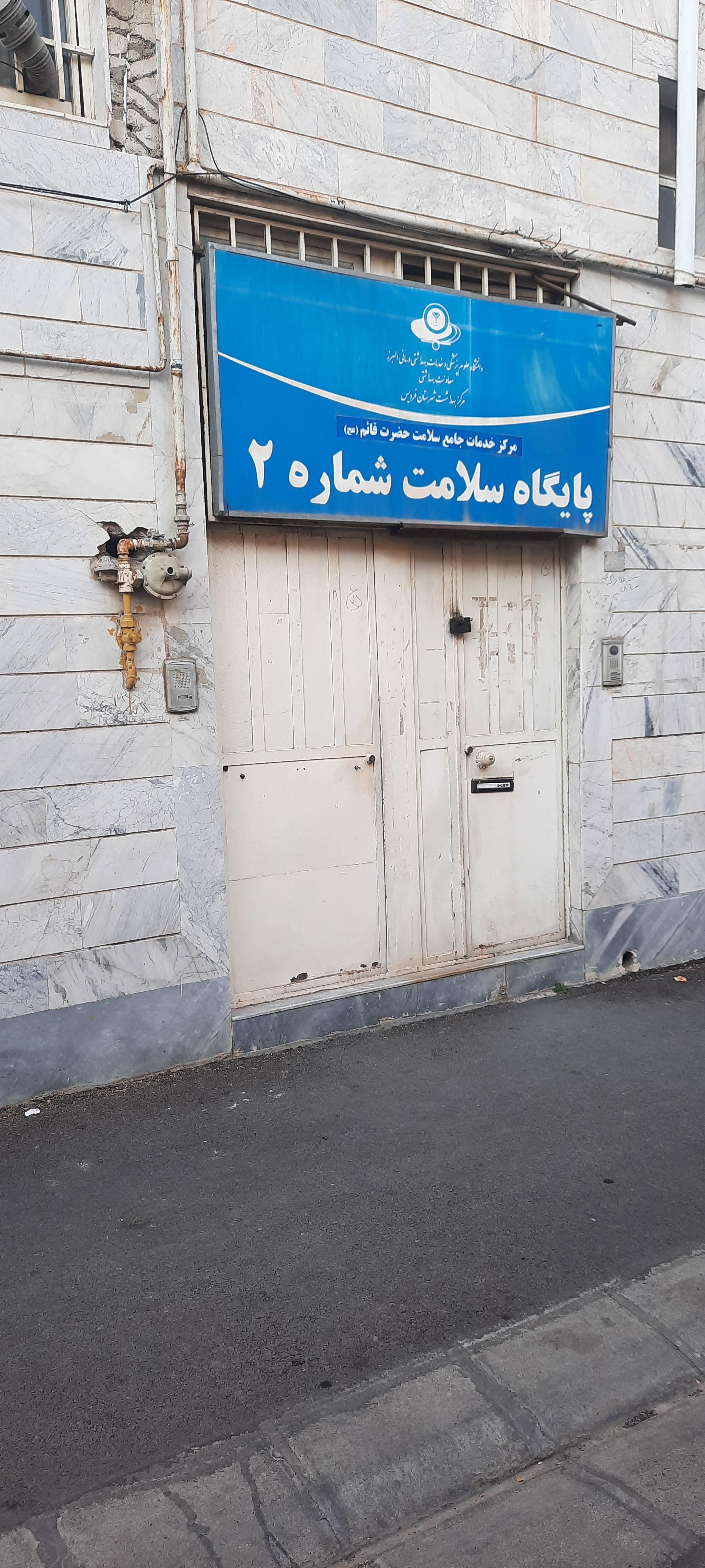 عکس پایگاه سلامت شماره ۲