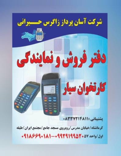 نمایندگی کارتخوان حیرانی