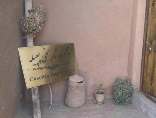 عکس مجموعه تاریخی اقامتی چپیله