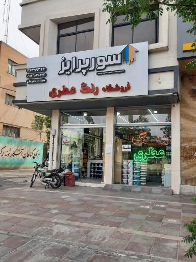 عکس فروشگاه سورپرایز